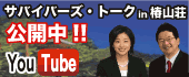 �T�o�C�o�[�Y�g�[�N�E�C�u�j���O�Z�~�i�[Youtube�z�M