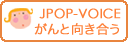 ���c�@�l�p�u���b�N�w���X���T�[�`�Z���^�[ JPOP�iJapan Public Outreach Program�j�ψ���