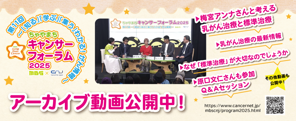 ちゃやまちキャンサーフォーラム2025