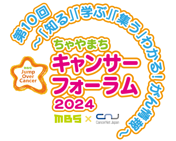 ちゃやまちキャンサーフォーラム2024