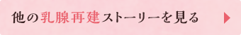 他の乳房再建ストーリーを見る