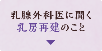 乳腺外科医に聞く乳房再建のこと