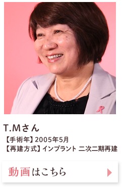 T・Mさん