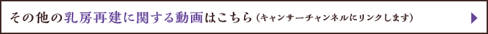 その他の乳房再建に関する動画はこちら