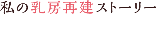 私の乳房再建ストーリー