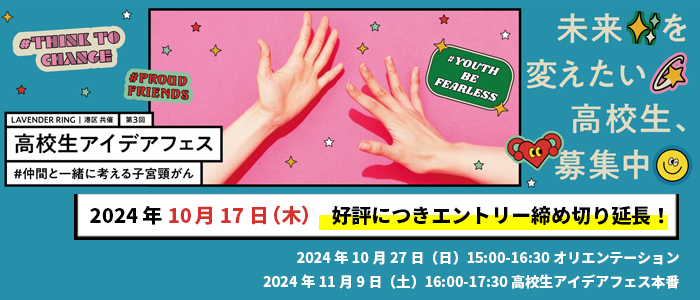 高校生が子宮頸がんについて学び、考えるアイデアコンテスト
～LAVENDER RING 第3回高校生アイデアフェス
