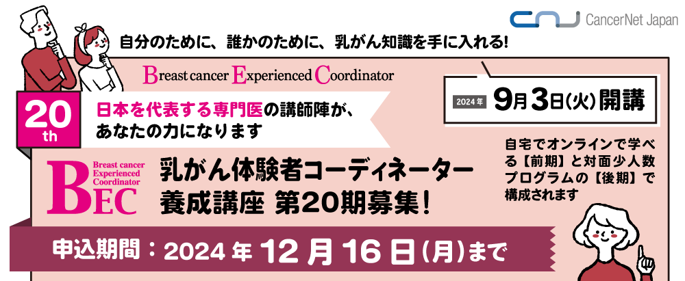 乳がん体験者コーディネーター(BEC)養成講座