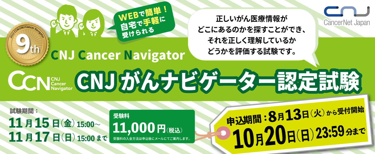 CNJがんナビゲーター(CCN)認定試験