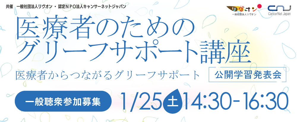 医療者からつながるグリーフサポート（公開学習発表会）※一般聴衆参加募集