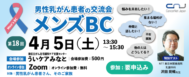 第18回男性乳がん患者の交流会 メンズBC