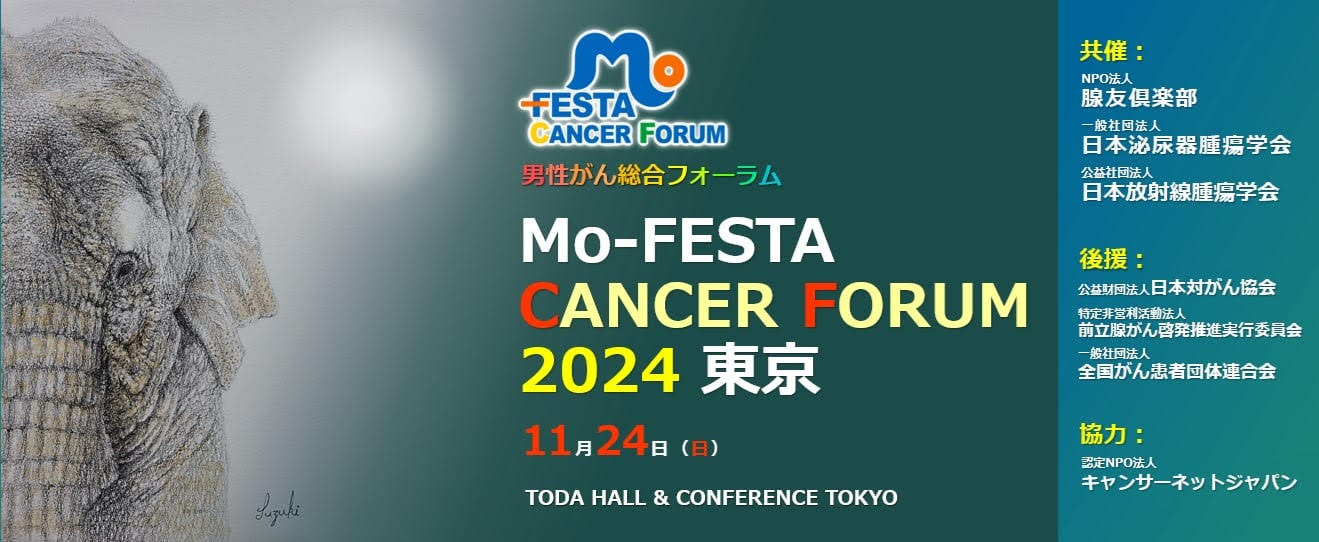 Mo-FESTA CANCER FORUM 2024 （男性がん総合フォーラム）