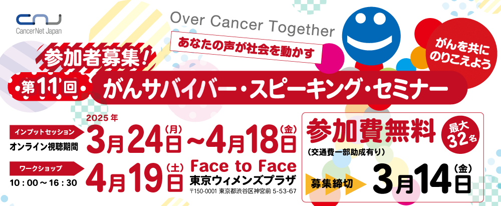 第11回 Over Cancer Together（OCT）がんサバイバースピーキングセミナー 参加者募集！